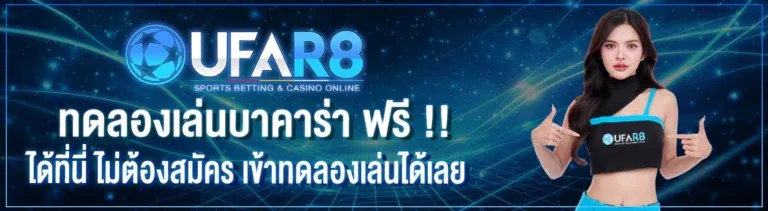 UFAR8 เว็บพนันออนไลน์ครบวงจร สล็อต คาสิโน แทงบอล หวย