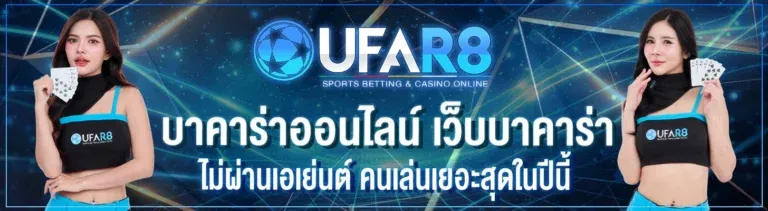 UFAR8 เว็บพนันออนไลน์ครบวงจร สล็อต คาสิโน แทงบอล หวย