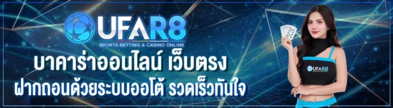 UFAR8 เว็บพนันออนไลน์ครบวงจร สล็อต คาสิโน แทงบอล หวย