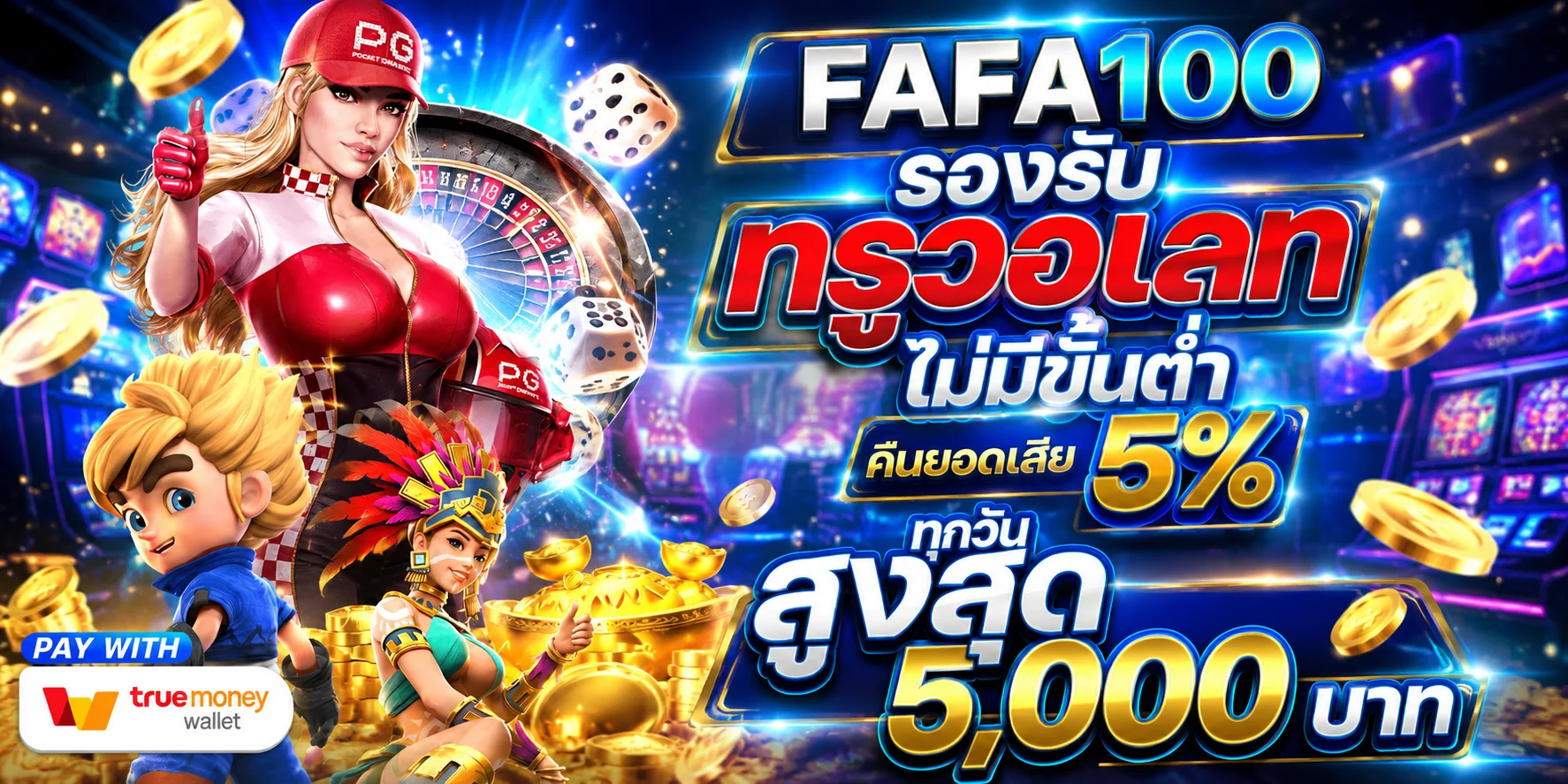 โปรโมชั่น UFAR8 สมาชิกใหม่รับโบนัสสุดคุ้ม